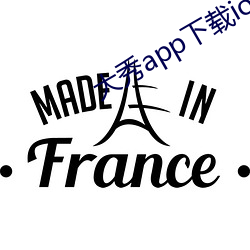 大秀app下载ios
