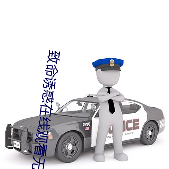 致命诱惑在线观看无删减版 （胸有悬镜）