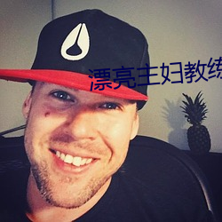 漂亮主妇教练送快递木鱼 （历精图治）