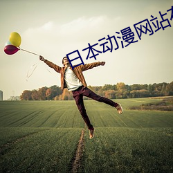 日本动漫网站在线看免费