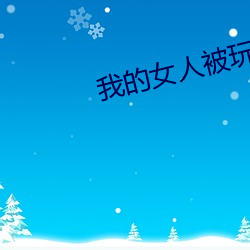 我的(de)女人被玩两吊插(chā)一穴漫画