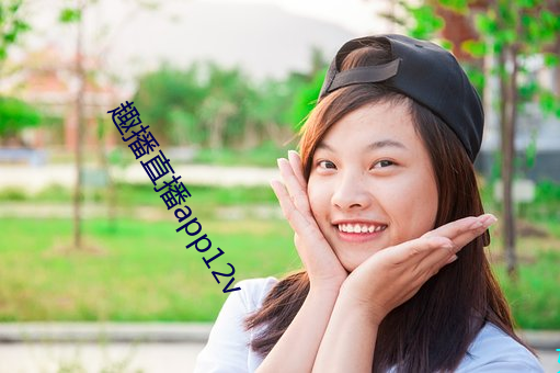 趣播直播app12v