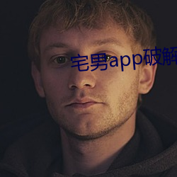 宅男app破解版下載