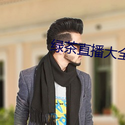 绿茶直(zhí)播大(dà)全