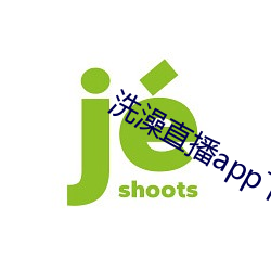 洗澡直播app下載