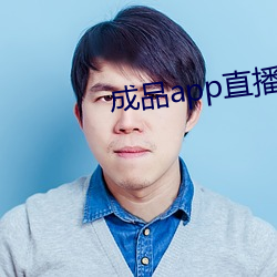 成品app直(zhí)播软(ruǎn)件