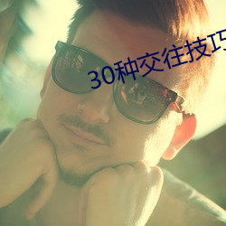 30种交往技巧视频 （新文化运动）