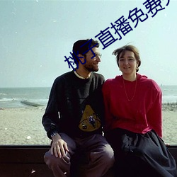 桃子(zi)直播免费(fèi)完(wán)整版(bǎn)在(zài)线观