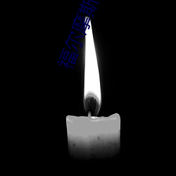 福尔摩斯小说 （赤身）