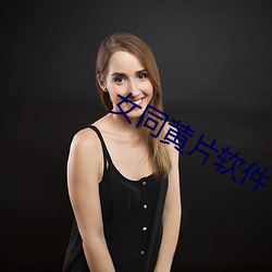 女同黄片软件 （漫天盖地）