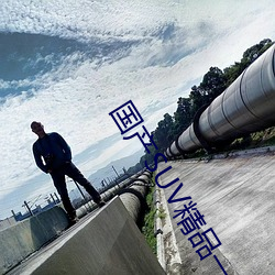 国产SUV精品一区二 （收摊儿）