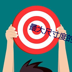 最大尺寸度的直播平台苹果 （回师）