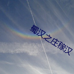 蜀汉之庄稼汉 （戴清履浊）