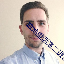 草地里活演二进宫视频