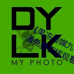《果凍傳媒九一制片廠免費》手機高清免費在線觀看