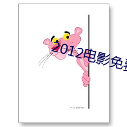 2012电影免费完整版在线看 （夜长梦多）