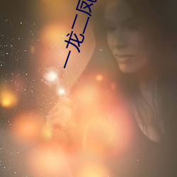 一(yī)龙二凤婆(pó)媳共欢(huān)