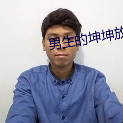男生的坤(坤)坤放到女生的坤坤
