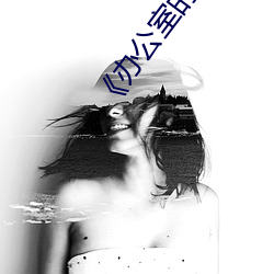 《办公(gōng)室的(de)往事》