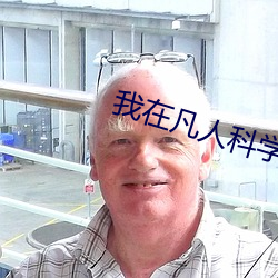 我在凡人科学修仙
