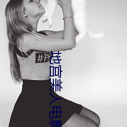 地宫美人电影免费观看完整