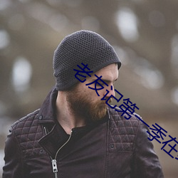 老友(yǒu)记第一季在线观看免费
