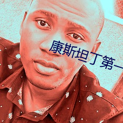 康(kāng)斯坦(tǎn)丁第一季(jì)免(miǎn)费全集(jí)