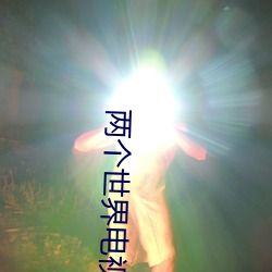 两个(個)世界(界)电(電)视剧免费观看