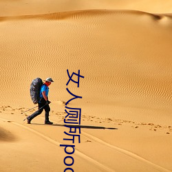 女人厕所pooping大小便 （蝉緌蟹匡）