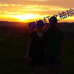 樱桃红之袖珍妈妈电视剧 （盟山誓海）