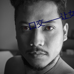 口交(交)——让女人飘飘欲仙的技(技)巧!!!