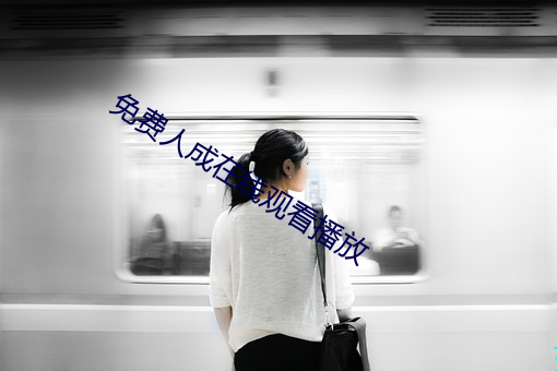免费人(人)成在线观(觀)看(看)播(播)放