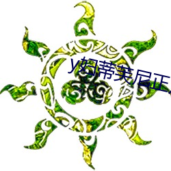 y妇蒂芙尼正片 （食补）
