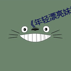 《年轻漂亮妹妹在线影院