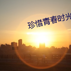 珍惜青春时光的名句 （生关死劫）