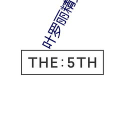 叶罗丽精灵梦第九季第九集