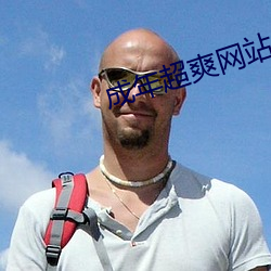 成(成)年超(超)爽(爽)网站