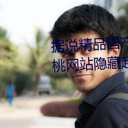 據說精品國産亂碼久久久久久蜜桃網站隱藏超精彩