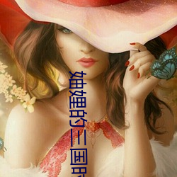 妯娌的三国(國)时(時)代36集(集)免(免)费看