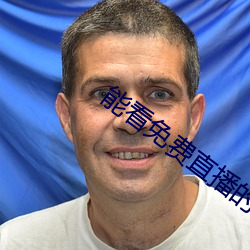 能看免费(費)直播(播)的(的)app