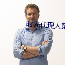 时光代理人第七集 （披头散发）