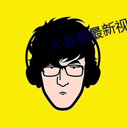 大香蕉最新視頻