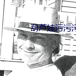 葫蘆娃汙汙汙