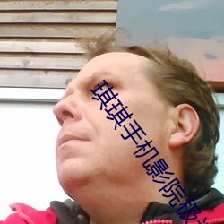 琪琪手机影院极速云