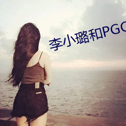 李小璐和PGONE视频 （不识之无）