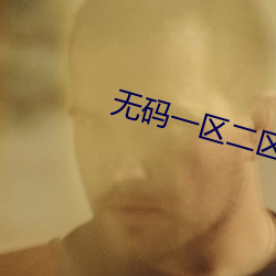 无码一区二区三区 （锺鸣鼎食）