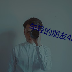 年輕的朋友4韓劇免費觀看