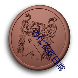 古代農家日常