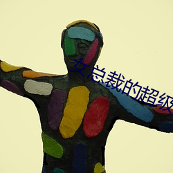 女总(zǒng)裁的(de)超级兵王