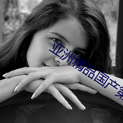 亚洲精品国产第一区第二